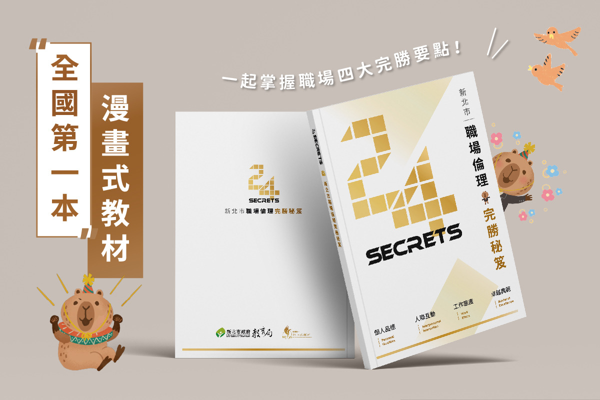 新北市職場倫理完勝秘笈-24 Secrets