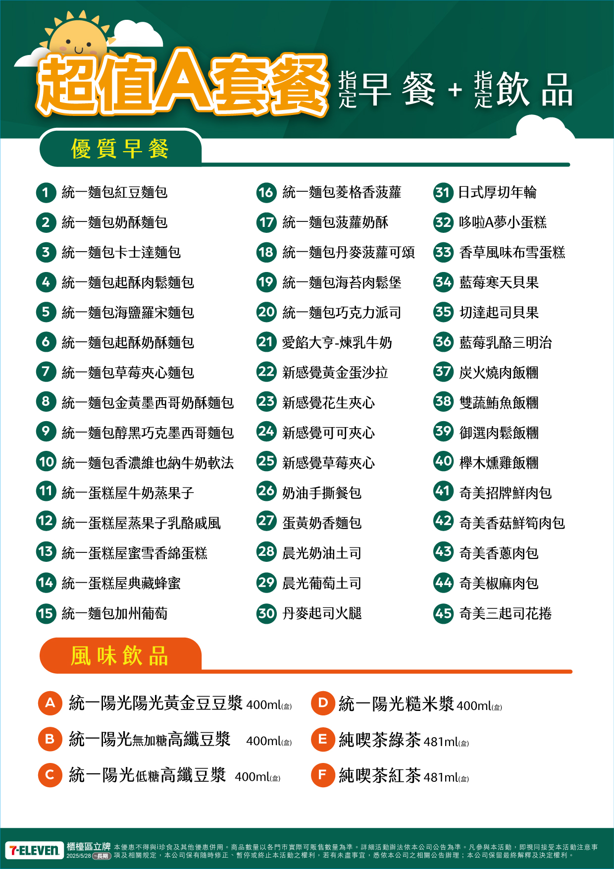 統一超商A套餐組合