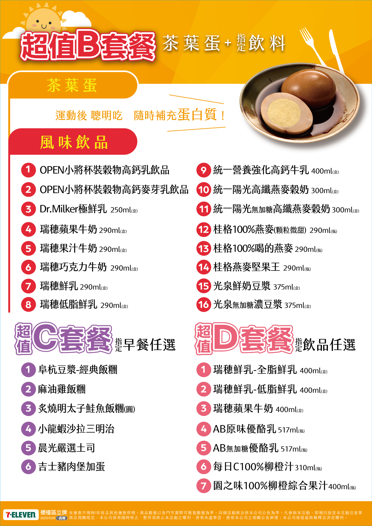統一超商BCD套餐組合