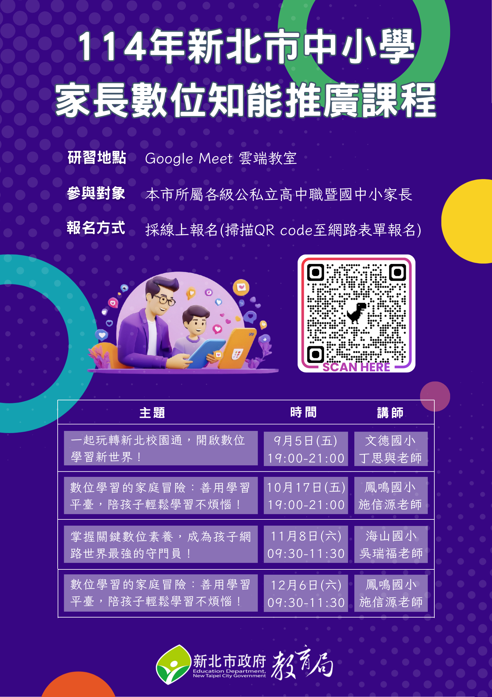 114-1【中小學家長數位知能推廣研習】直式海報