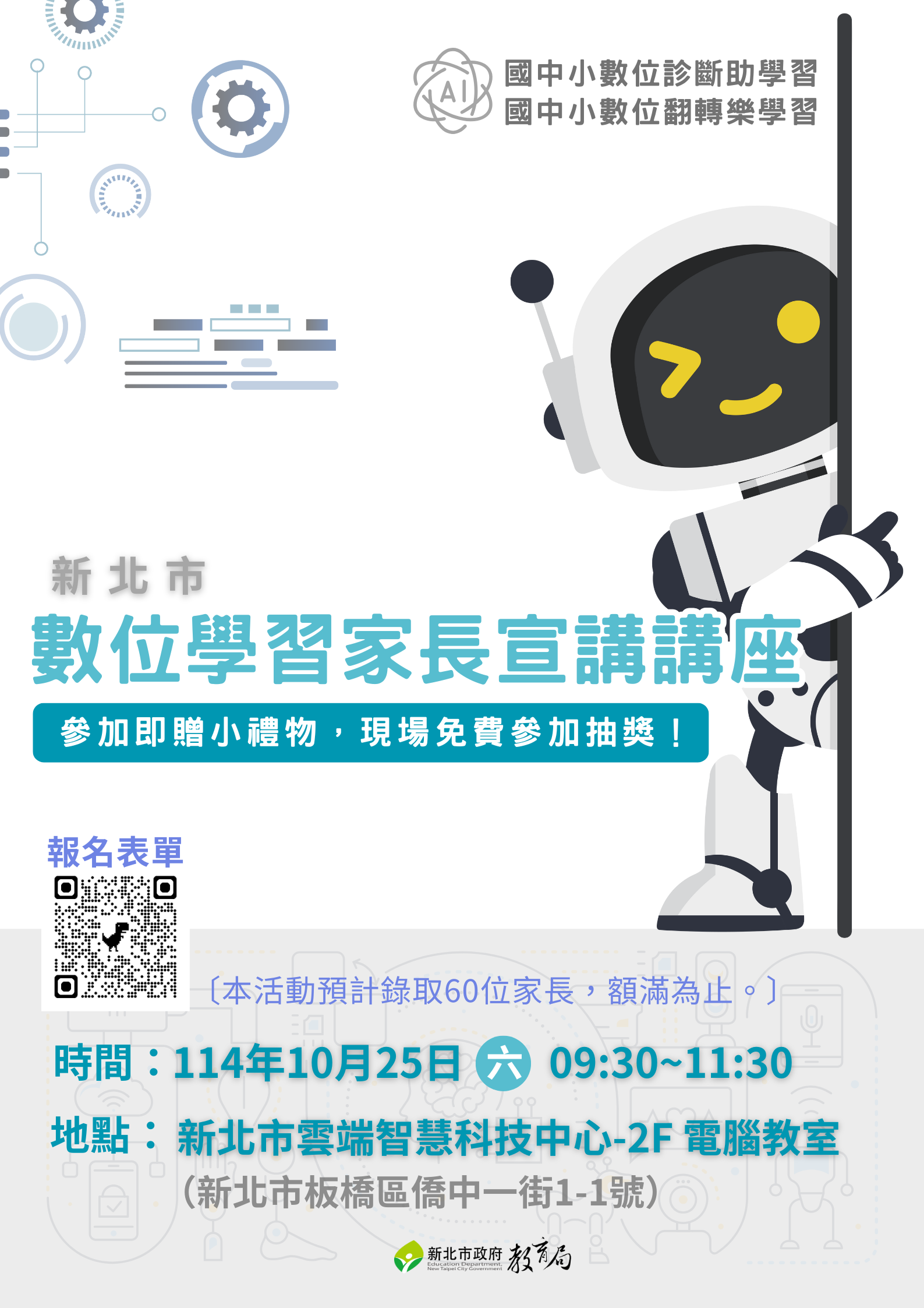 1141025【數位學習家長宣講講座】直式海報