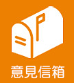 意見信箱