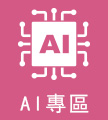 AI專區