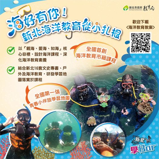 海好有你！新北海洋教育從小扎根