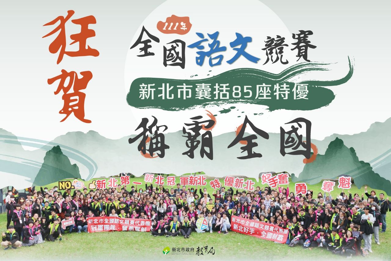 111年全國語文競賽新北囊括85座特優稱霸全國