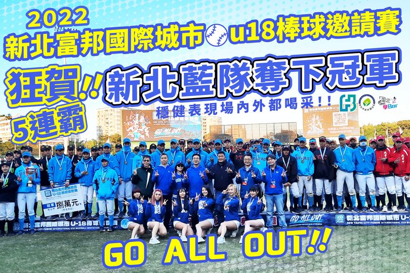 #2022新北富邦國際城市⚾️ #U18棒球賽冠軍戰|狂賀新北藍隊５連霸奪金盃，穩健表現場內外都喝采！！|祝賀新北白隊拿下季軍，留下季軍追平史參賽最佳紀錄！！|相約明年國內外好手齊聚競技|體驗新北棒球運動城市的魅力