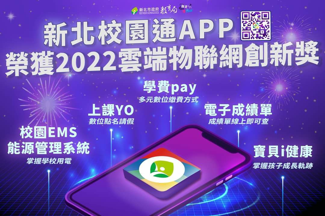 新北校園通APP榮獲2022雲端物聯網創新獎