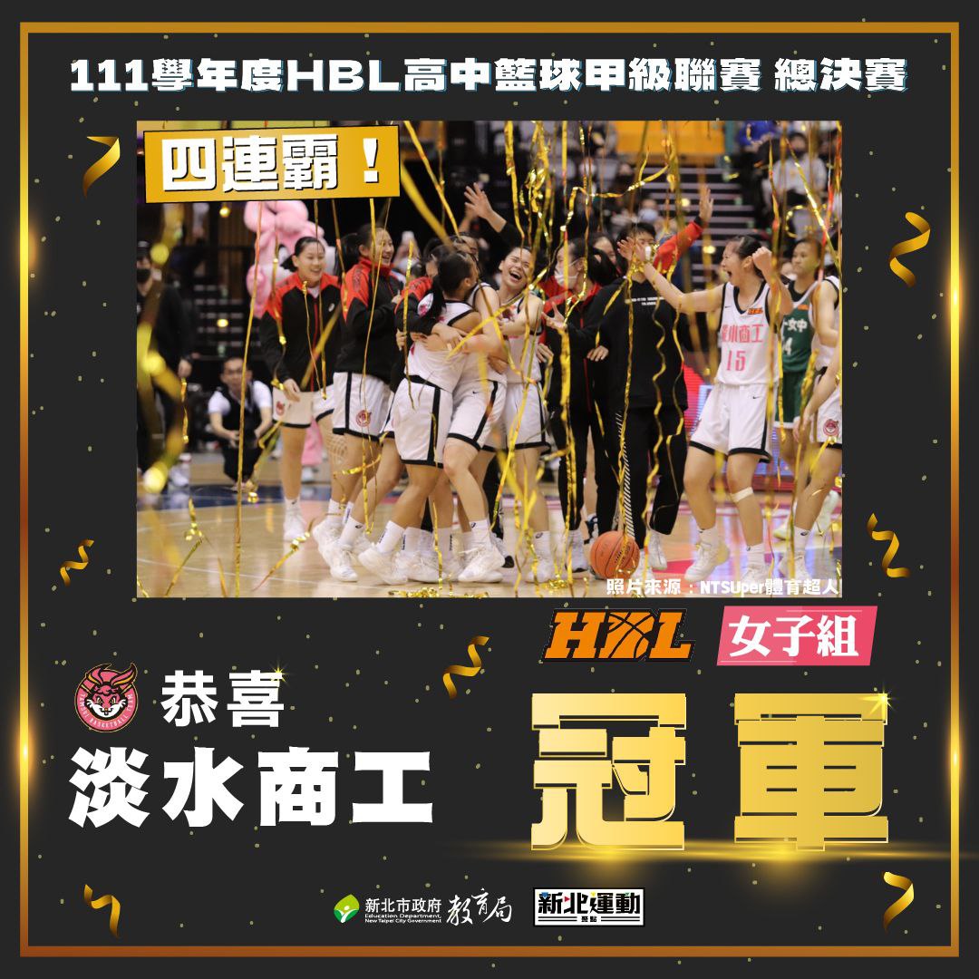 淡水商工榮獲111學年度HBL高中籃球甲級聯賽女子組冠軍四連霸