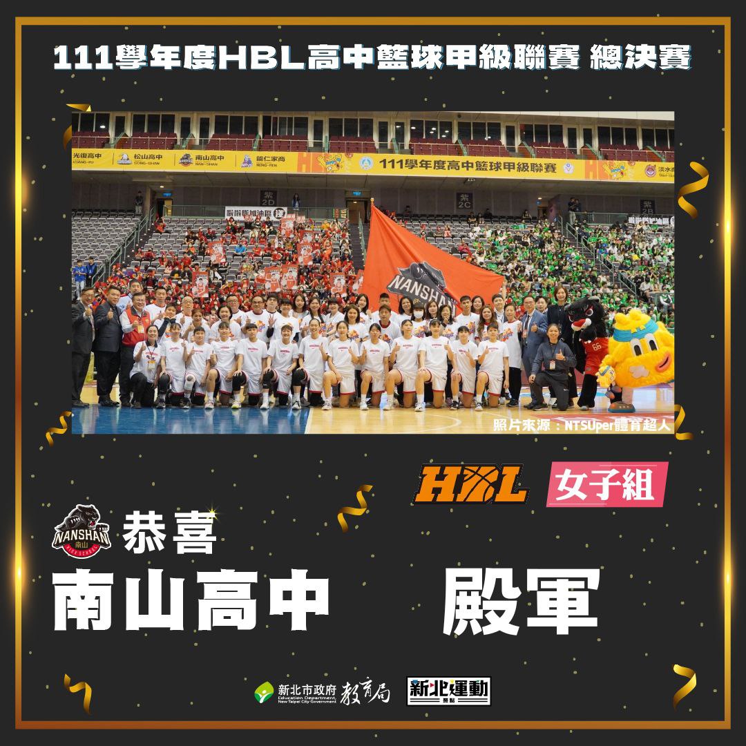 南山高中榮獲111學年度HBL高中籃球甲級聯賽女子組殿軍