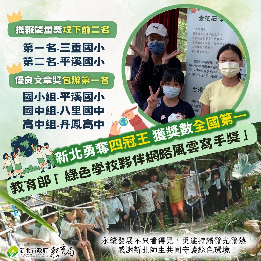 教育部綠色學校夥伴網路風雲寫手獎新北勇奪4冠王獲獎數全國第一(112.3.16).jpg