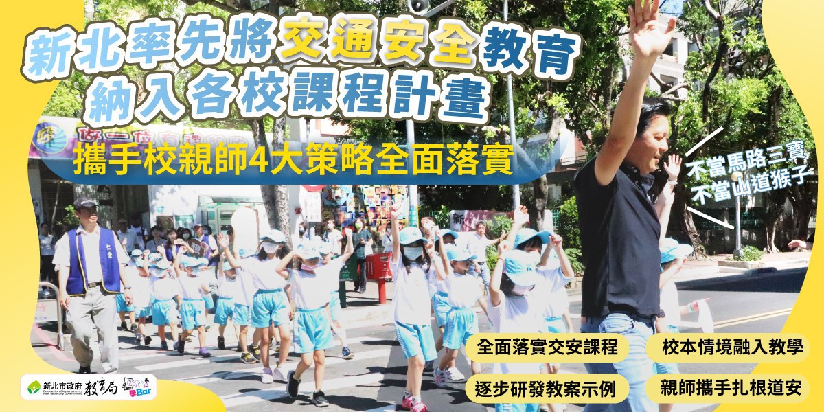 新北率先納入課程計畫