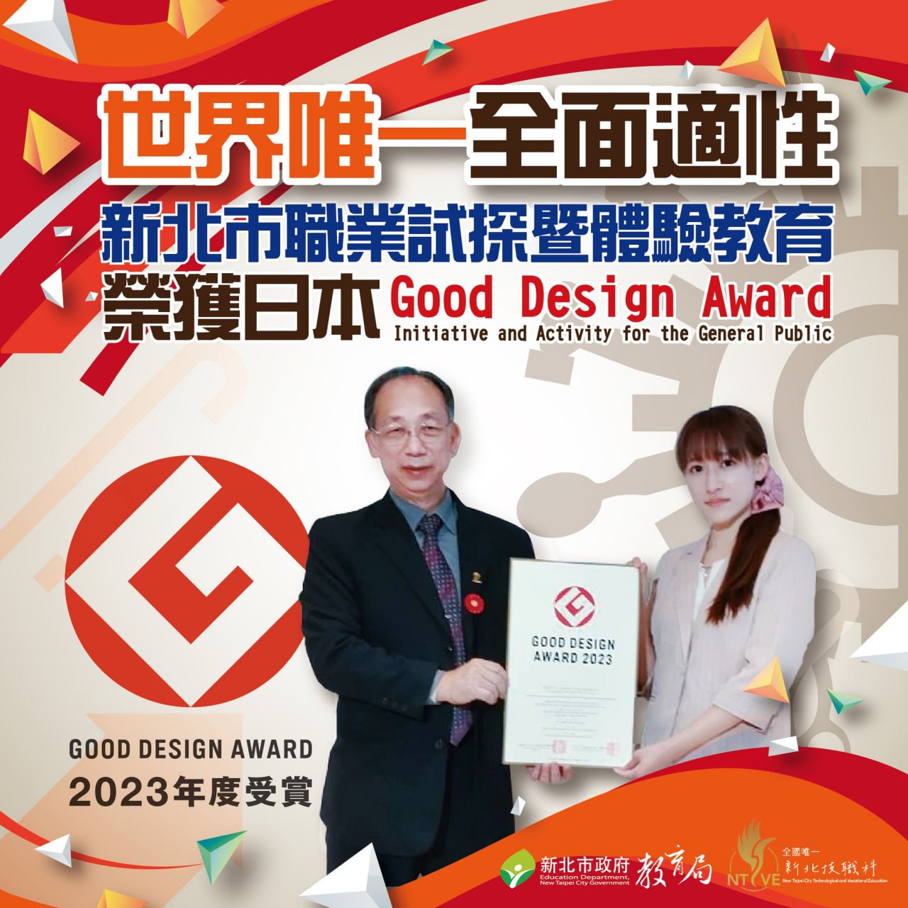 新北市職業試探暨體驗教育榮獲日本GOOD DESIGN AWARD 世界唯一全面適性(112.10.27)