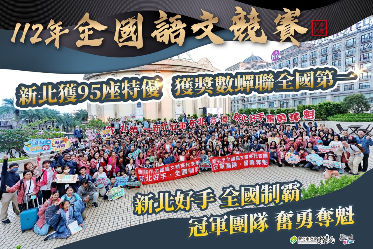 112年全國語文競賽 新北獲95做特優 獲獎數蟬聯全國第一