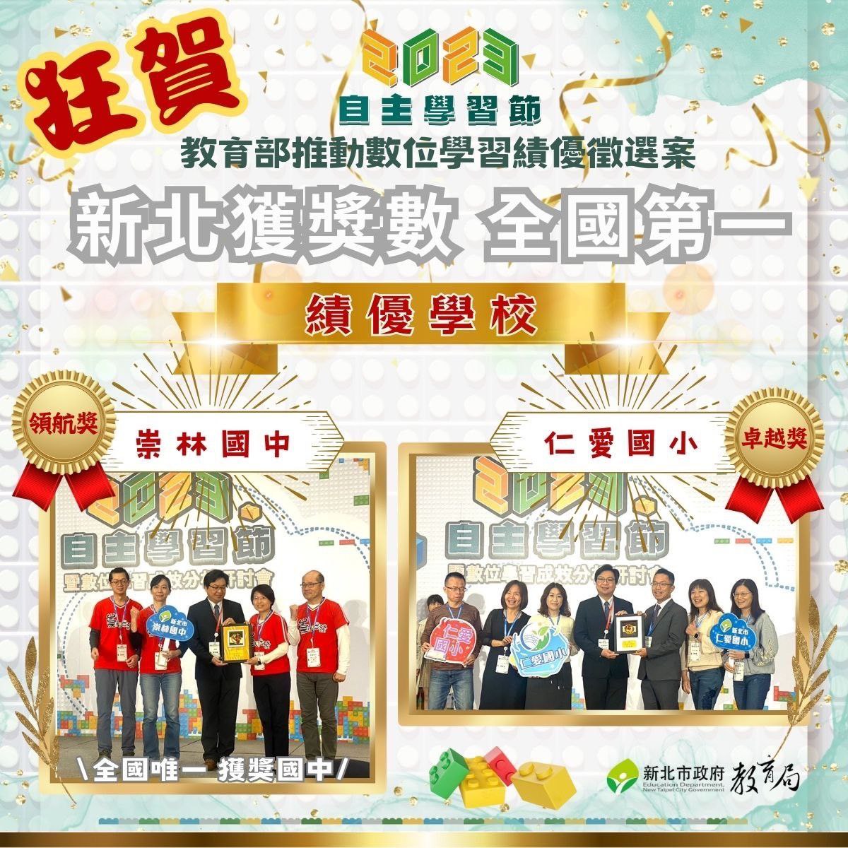 2023自主學習節 教育部推動數位學習績優徵選案 新北績優學校崇林國中 仁愛國小(112.12.07)