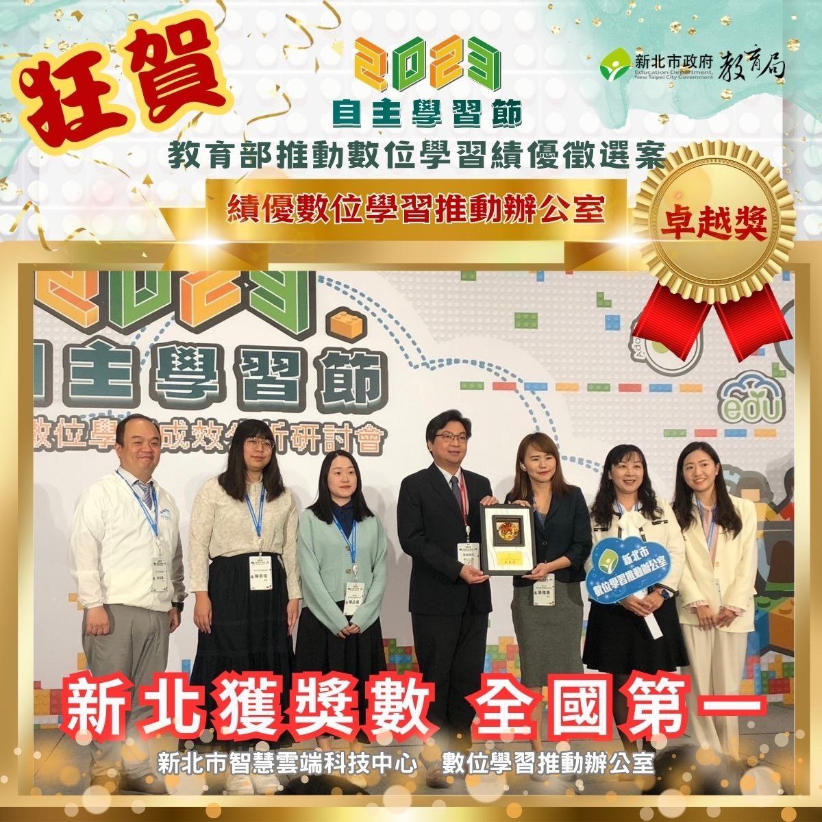 2023自主學習節 教育部推動數位學習績優徵選案 新北績優數位學習推動辦公室榮獲卓越獎(112.12.07)