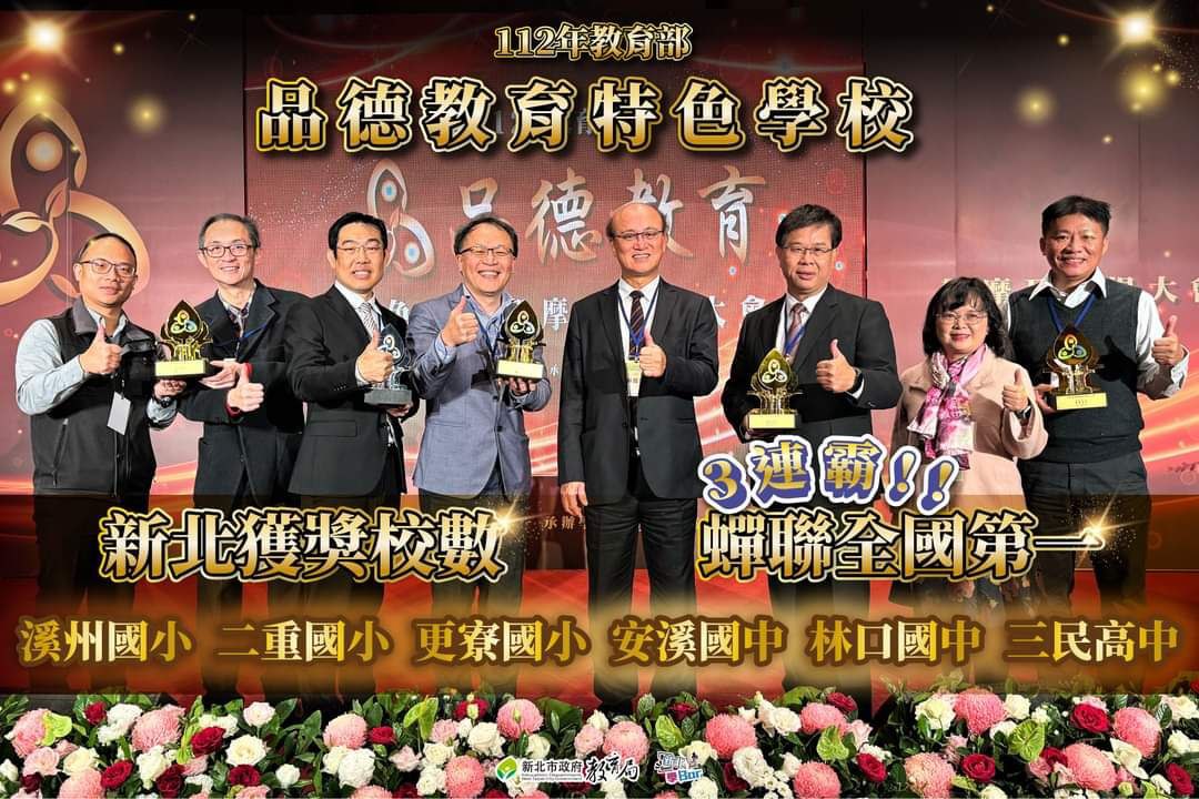 112年教育部品德教育特色學校新北獲獎數蟬聯全國第一3連霸(112.12.11)