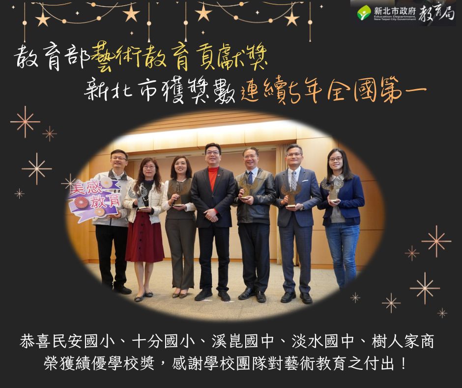 教育部藝術教育貢獻獎新北市獲獎數連續5點全國第一(113.01.10)