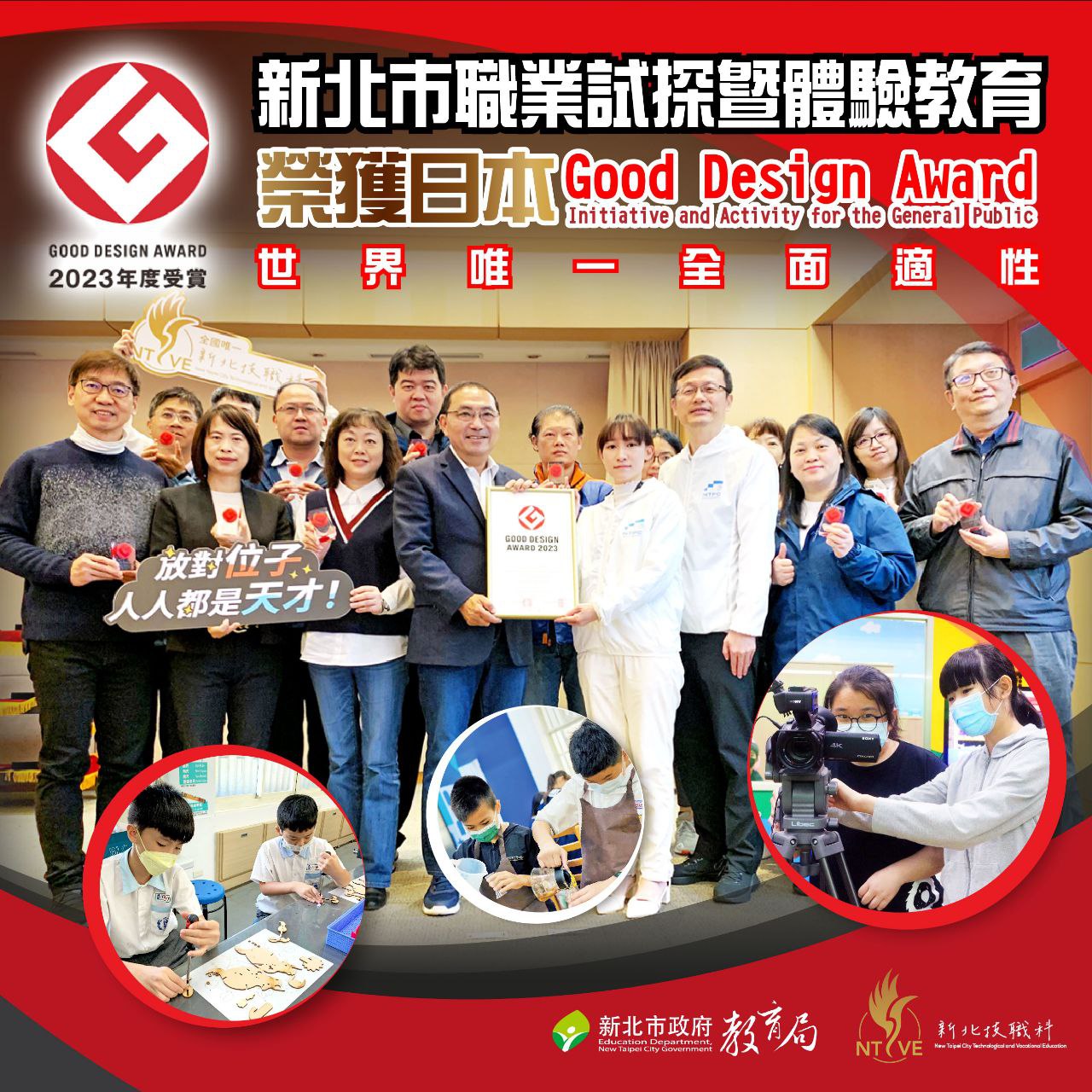 新北市職業試探暨體驗教育榮獲日本Good Design Award