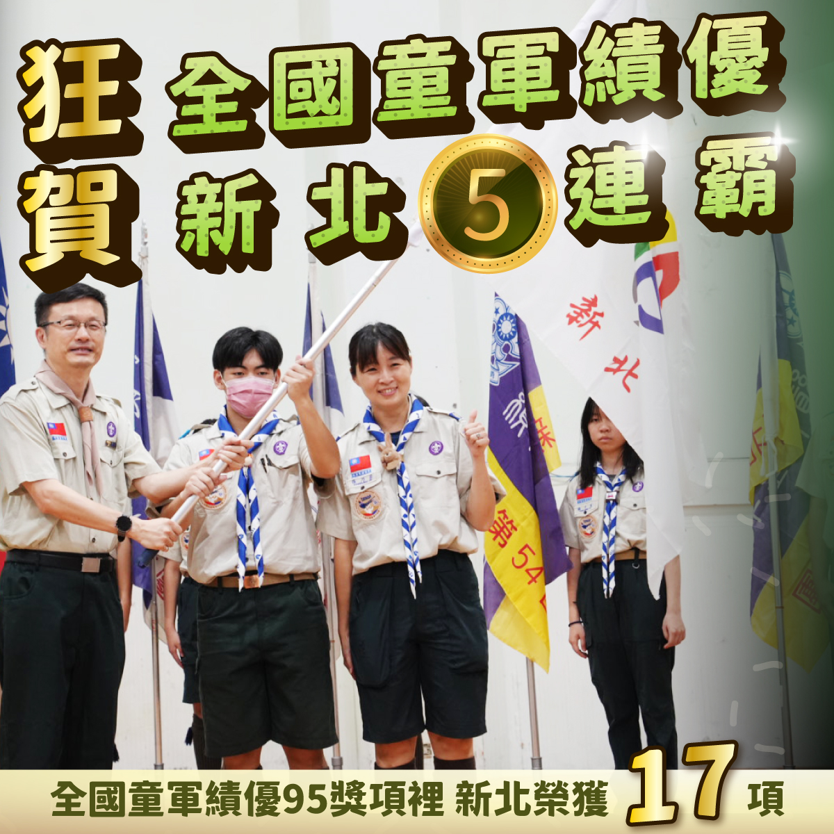 全國童軍績優新北五連霸_全國績優95項新北榮獲17項(113.3.5)