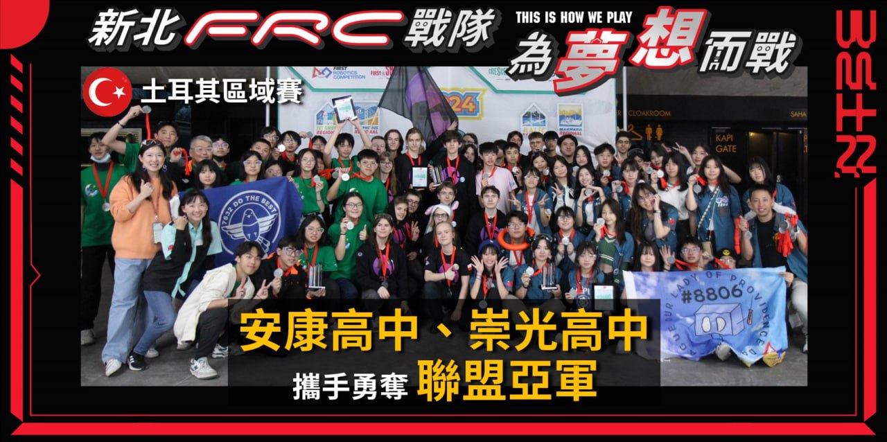 新北FRC戰隊安康及崇光高中攜手勇奪聯盟亞軍(113.3.13)