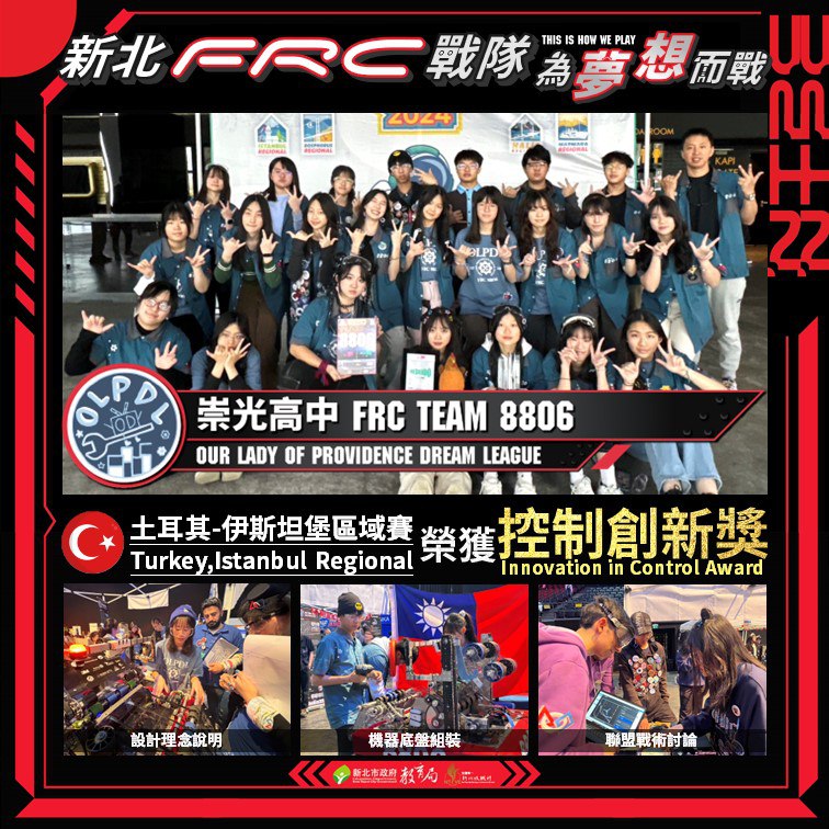 新北FRC戰隊崇光高中榮獲土耳其伊斯坦堡區域賽控制創新獎(113.3.13)