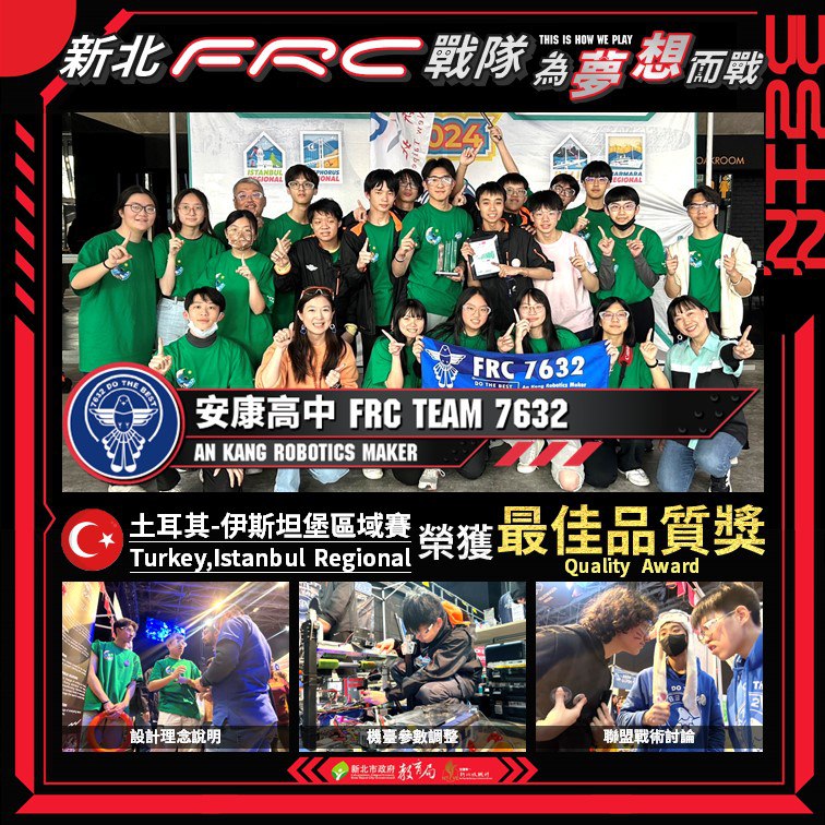 新北FRC戰隊安康高中榮獲土耳其伊斯坦堡區域賽最佳品質獎(113.3.13)