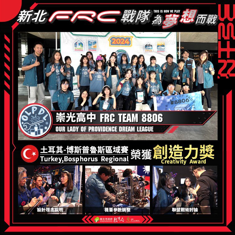 新北FRC戰隊崇光高中榮獲土耳其博斯普魯斯區域賽創造力獎(113.3.13