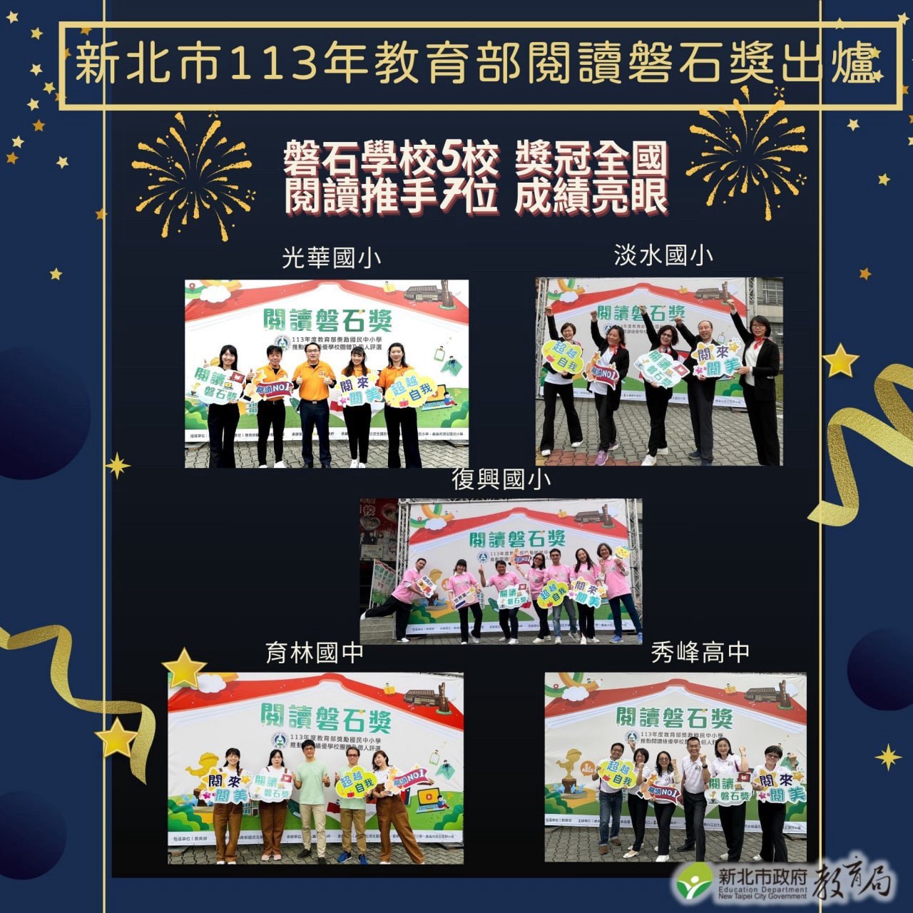 新北市113年教育部閱讀磐石學校5校獲獎冠全國