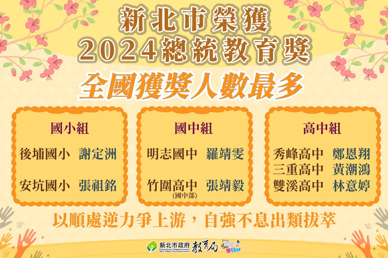 新北市榮獲2024總統教育獎全國獲獎人數最多