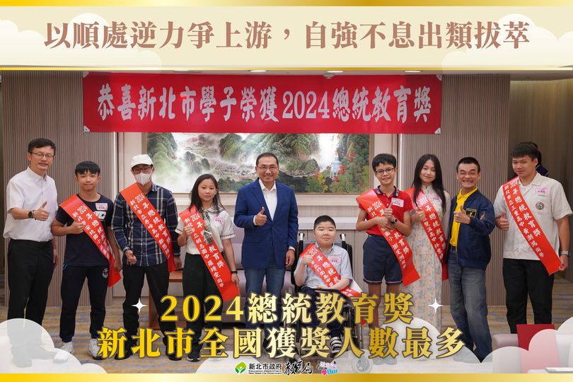 2024總統教育獎 新北市共7位學子獲得|🙌獲獎數全國最多🙌