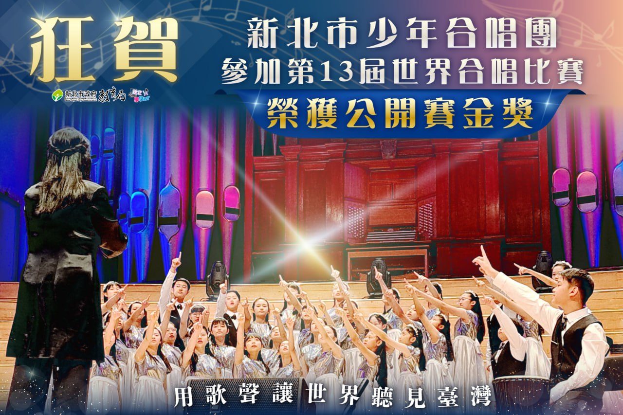 新北少年合唱團出戰紐西蘭 奪「合唱界的奧林匹克」公開賽金獎 
