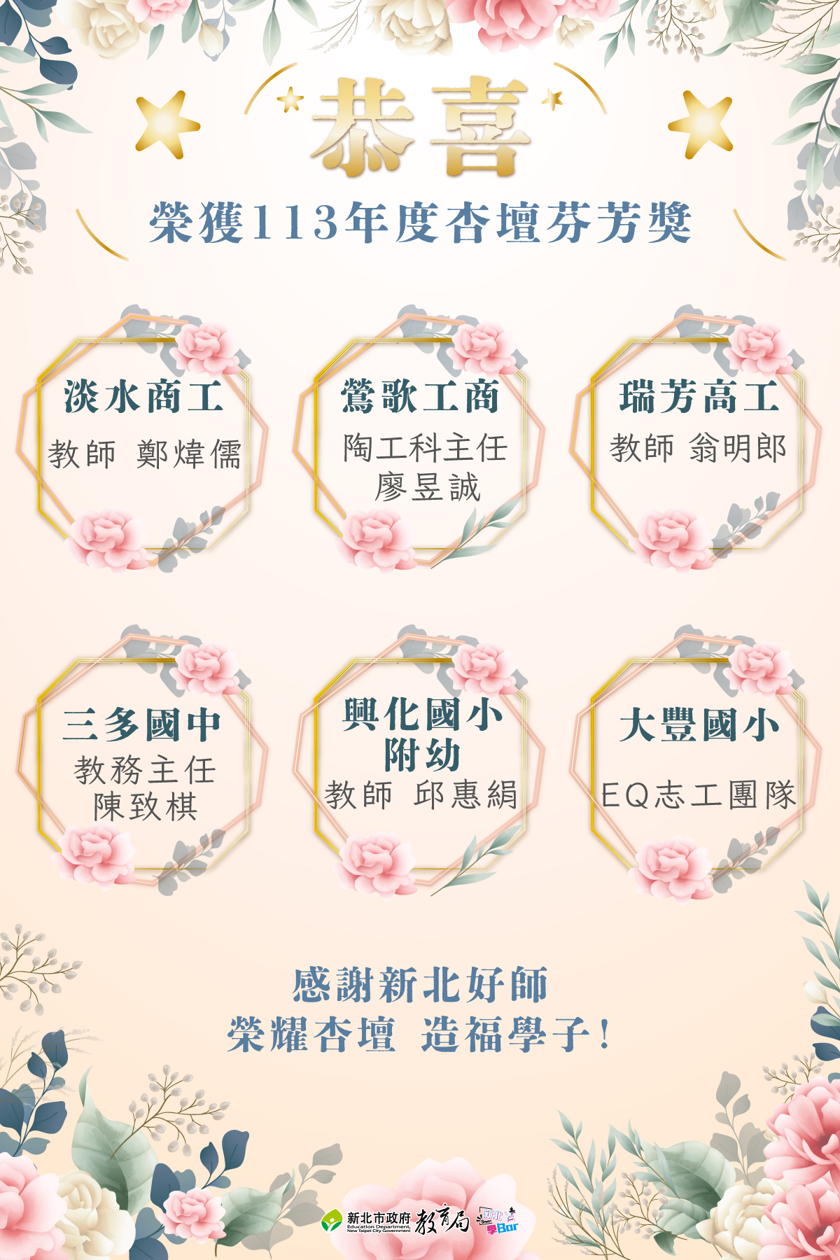 \\113年度杏壇芬芳獎//|恭喜👏👏👏|本市5位老師及1校榮獲本年度杏壇芬芳獎|感謝新北好師 榮耀杏壇 造福學子！