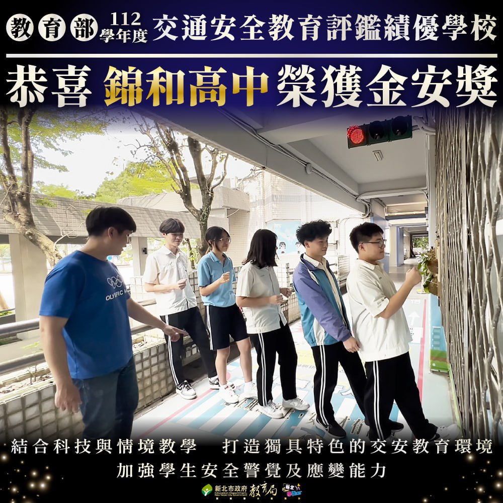 錦和高中