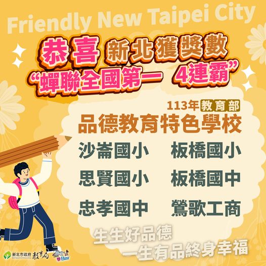 🌿 #113年教育部品德教育特色學校🌿|🌟新北獲獎數蟬聯全國第一 4️連霸🌟