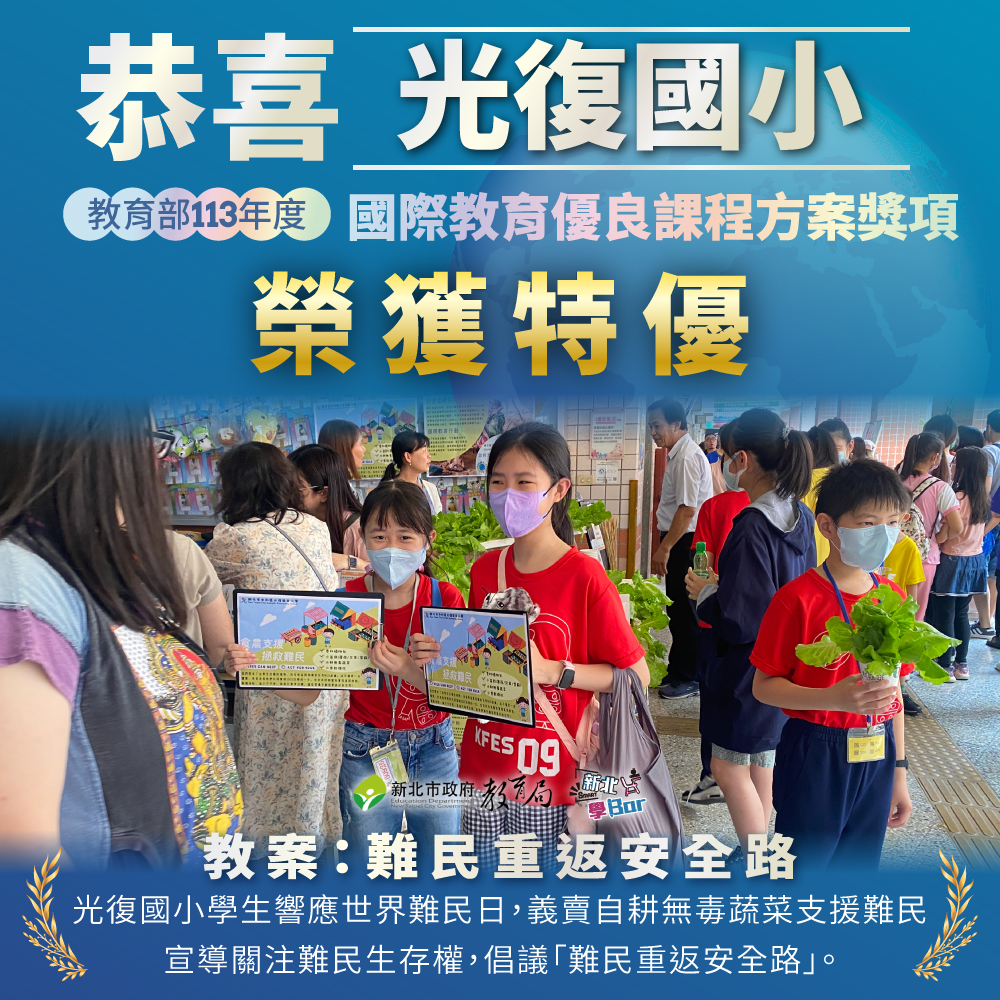 113年度教育部國際教育優良課程方案特優_光復國小