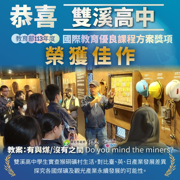 113年度教育部國際教育優良課程方案佳作_雙溪高中