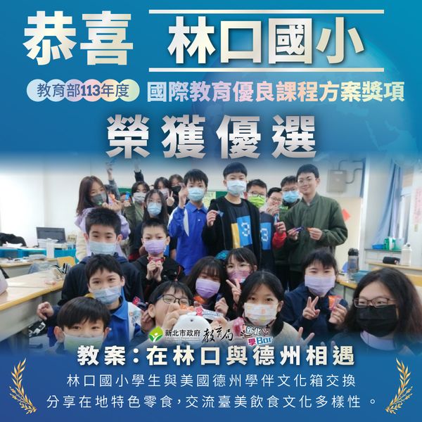 113年度教育部國際教育優良課程方案優選_林口國小