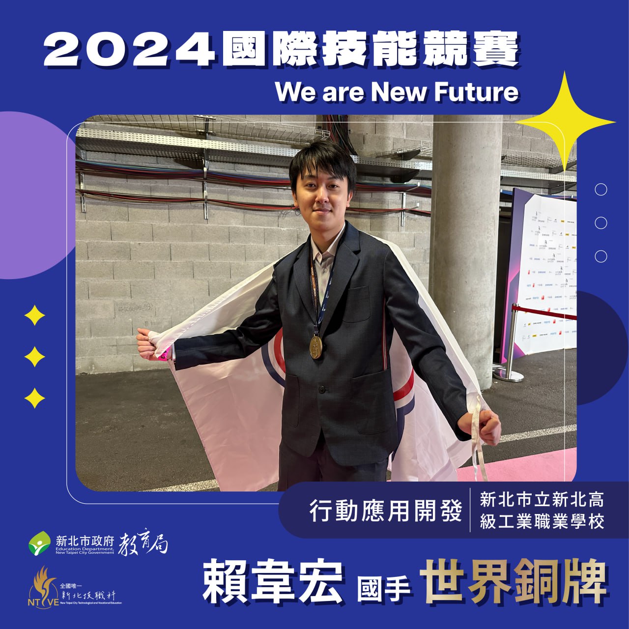 2024國際技能競賽 賴韋宏國手世界銅牌.jpg