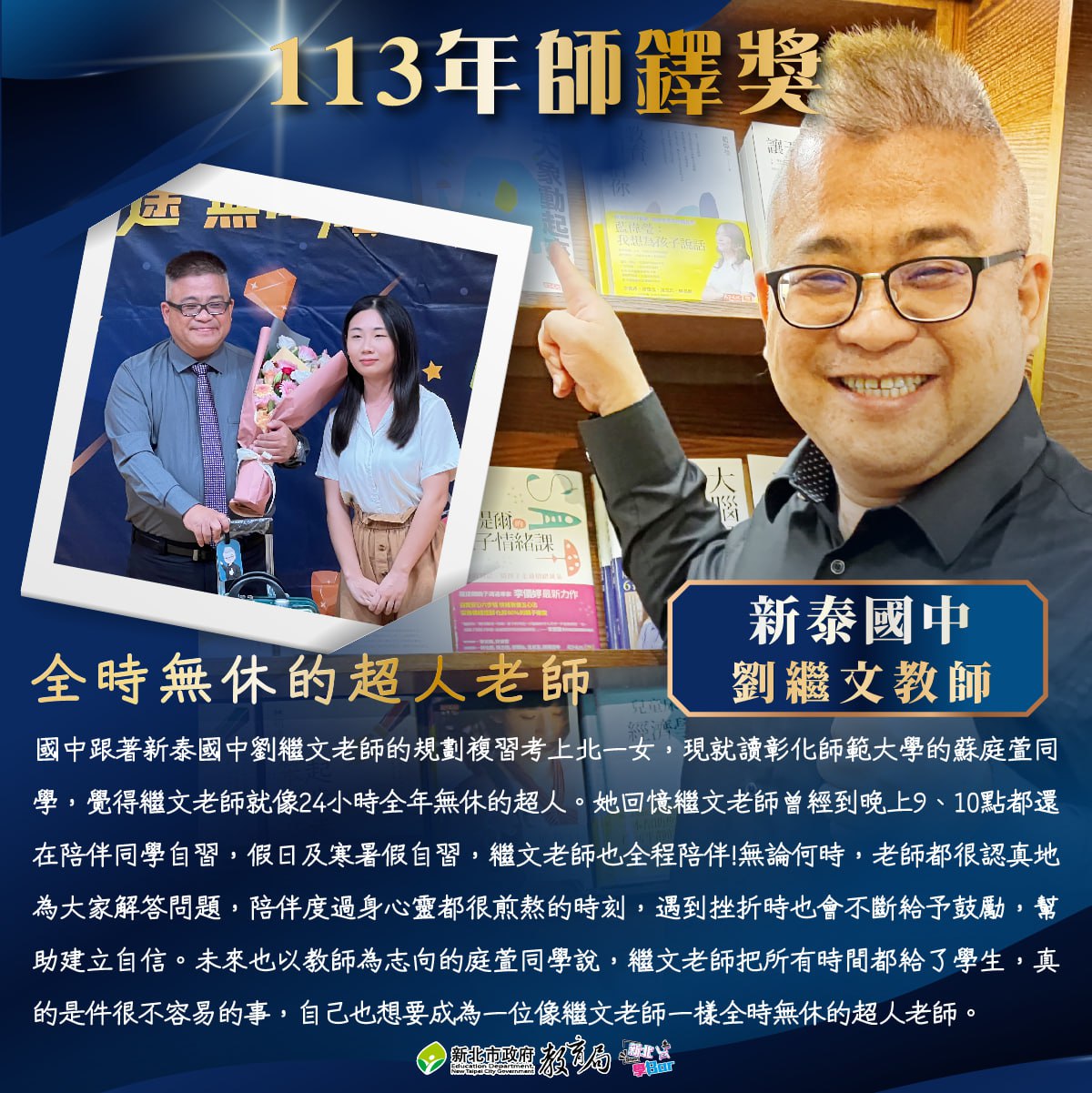 新泰國中劉繼文教師.jpg