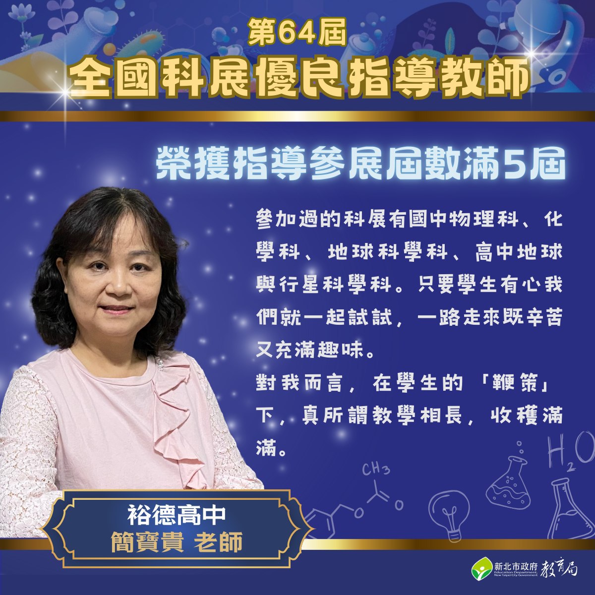 第64屆全國科展新北育德高中簡寶貴老師榮獲優良指導教師 指導參展屆數滿5屆113.10.23.jpg