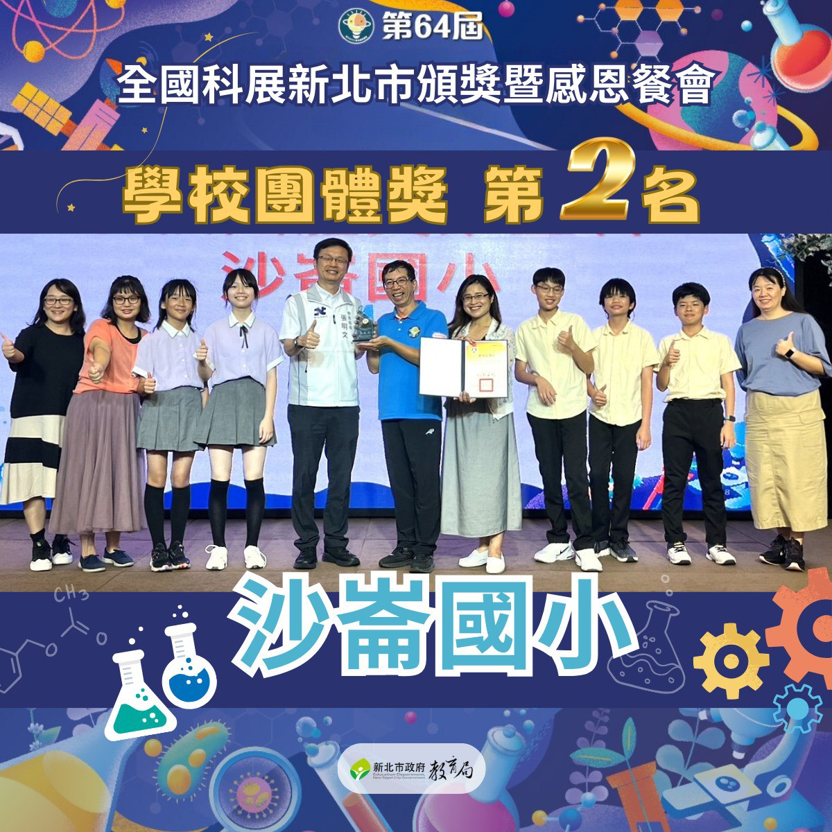 第64屆全國科展新北沙崙國小勇奪學校團體獎第二名113.10.23.jpg