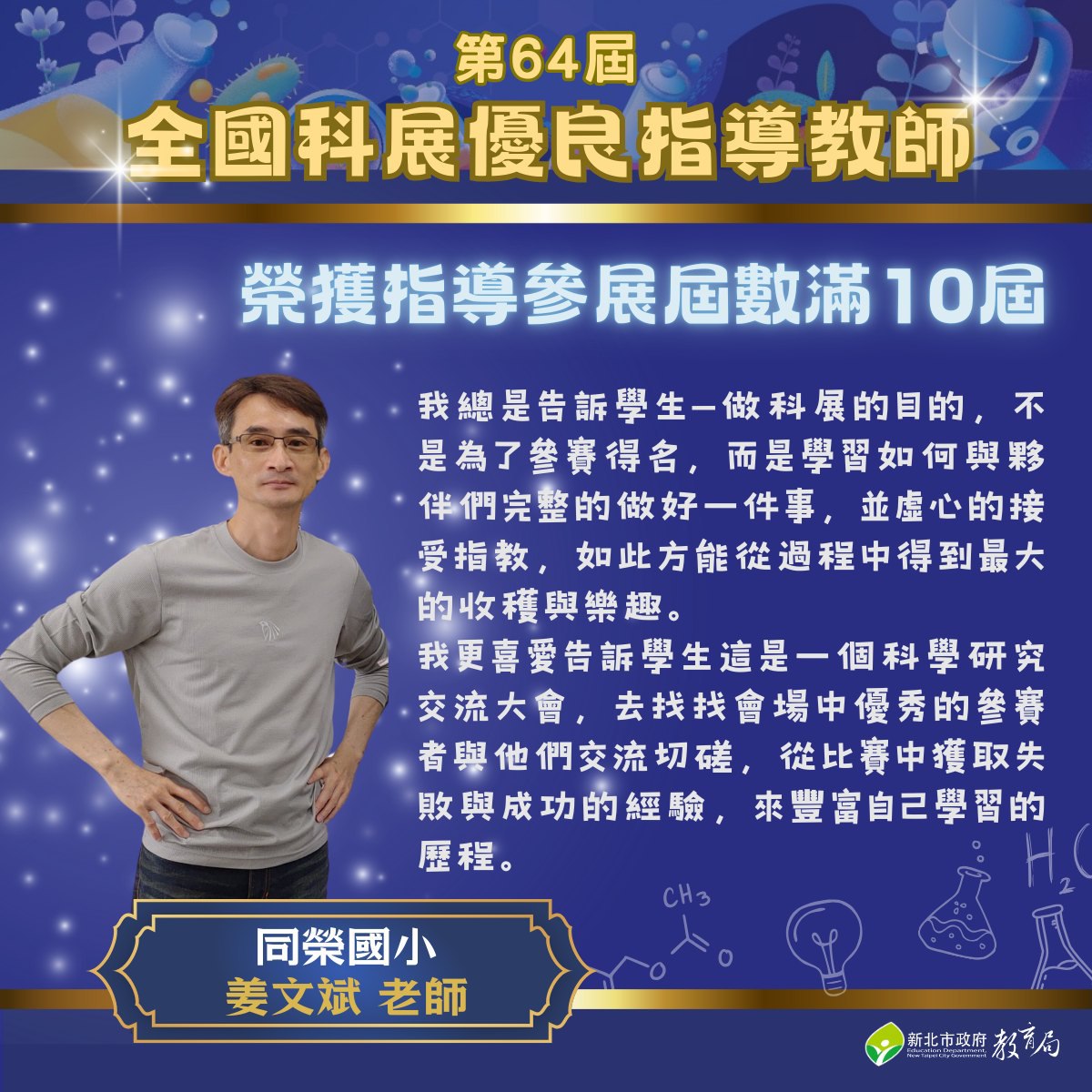第64屆全國科展新北同榮國小姜文斌老師榮獲優良指導教師 指導參展屆數滿10屆113.10.23.jpg