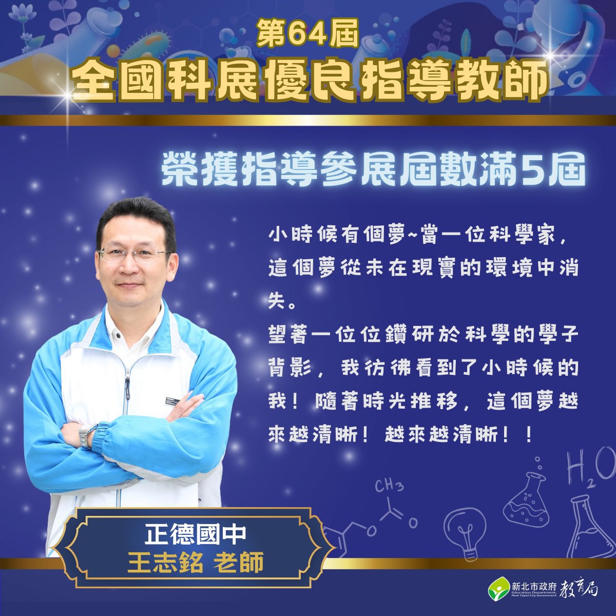 第64屆全國科展新北正德國中王志銘老師榮獲優良指導教師 指導參展屆數滿5屆113.10.23.jpg