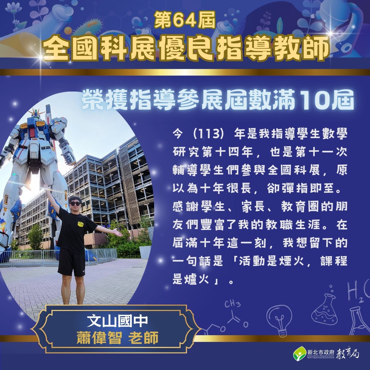 第64屆全國科展新北文山國中蕭偉智老師榮獲優良指導教師 指導參展屆數滿10屆113.10.23.jpg