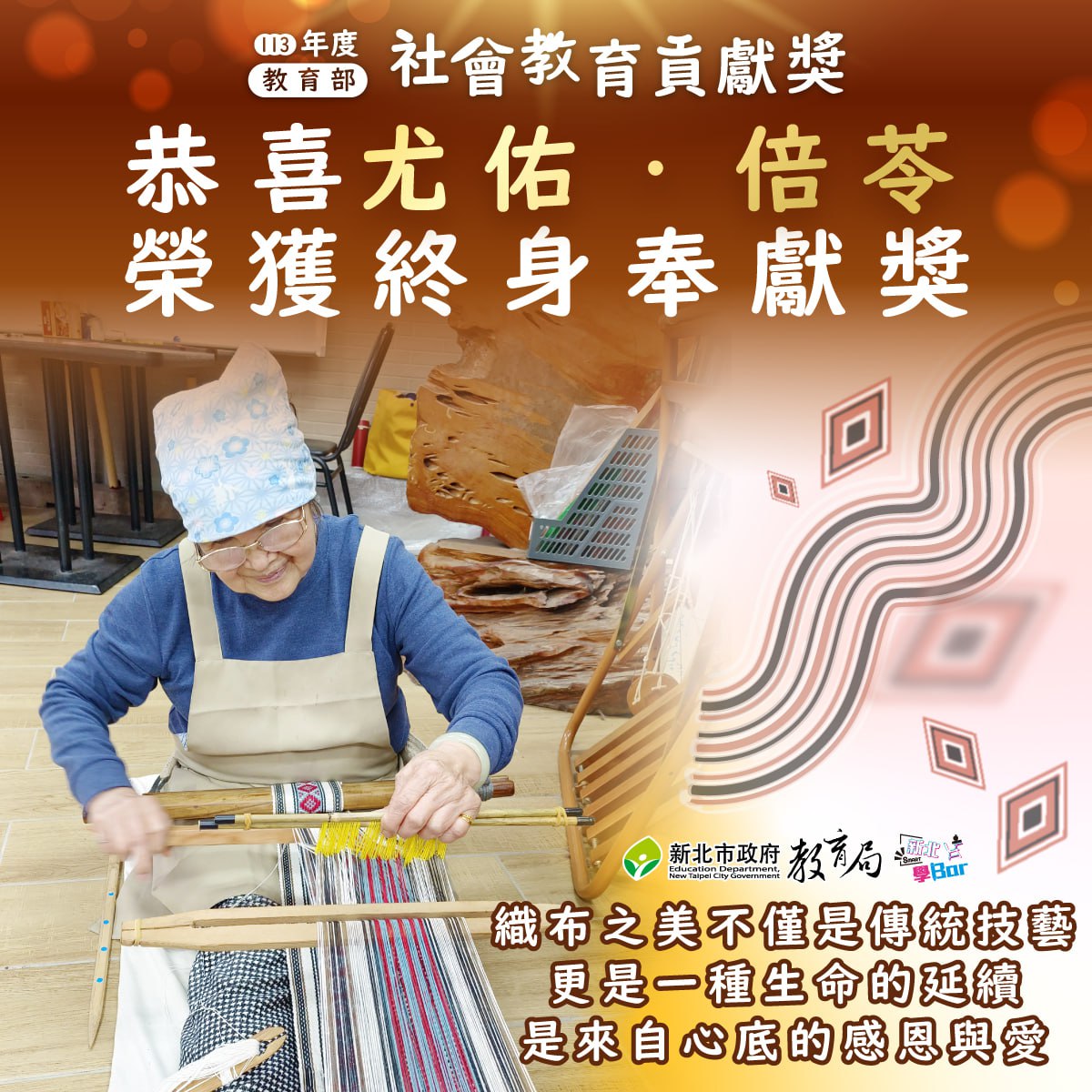 113年度教育部社會教育貢獻獎_尤佑．倍苓榮獲終身奉獻獎113.11.11