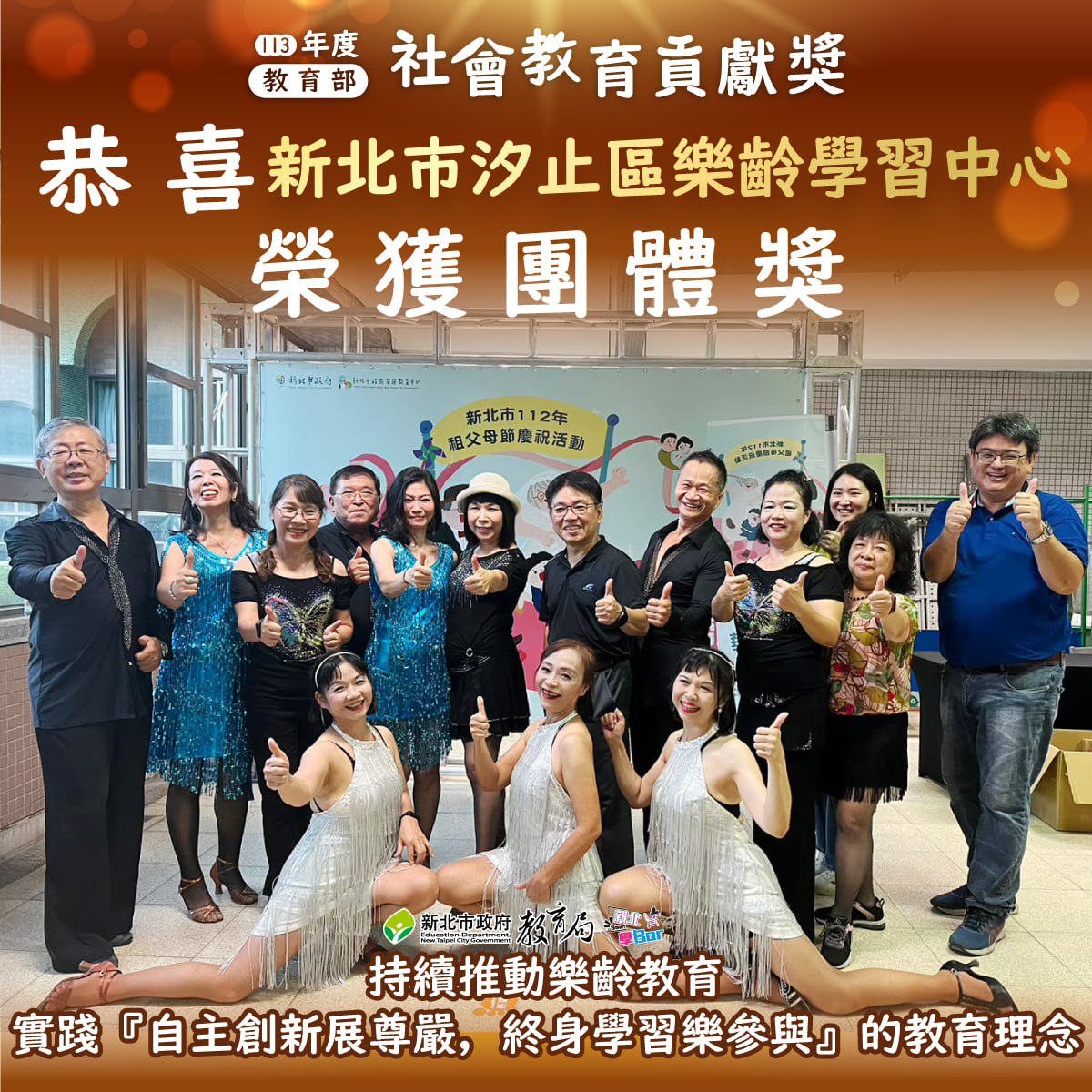 113年度教育部社會教育貢獻獎_汐止樂齡學習中心榮獲團體獎113.11.11