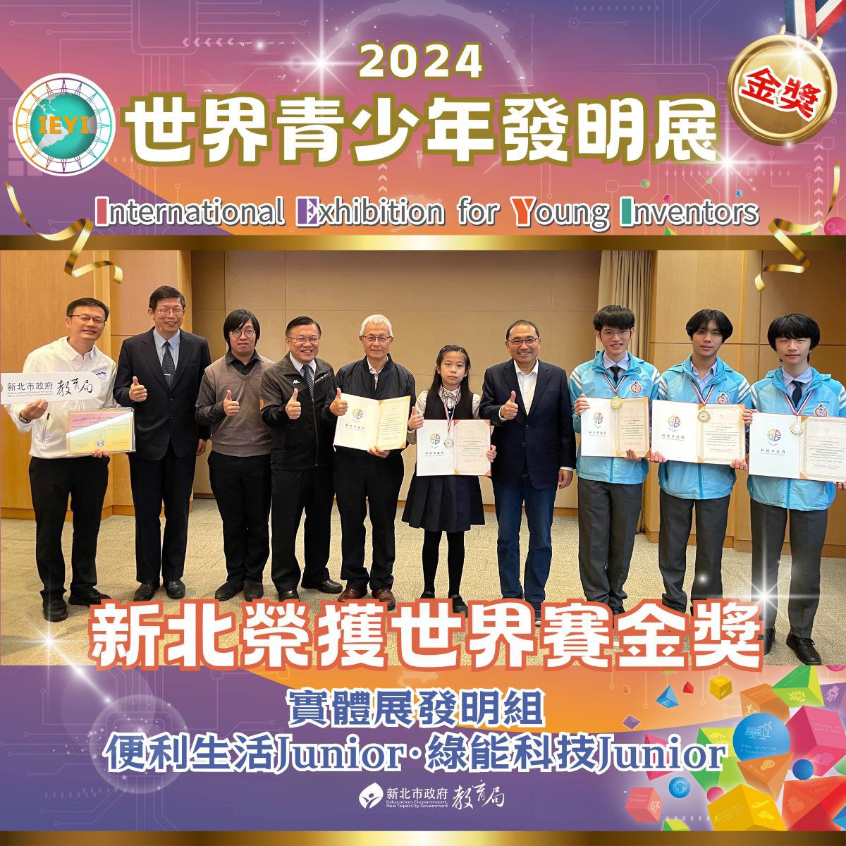 IEYI 世界青少年發明展 世界賽  新北發明組雙金牌113.11.8.jpg