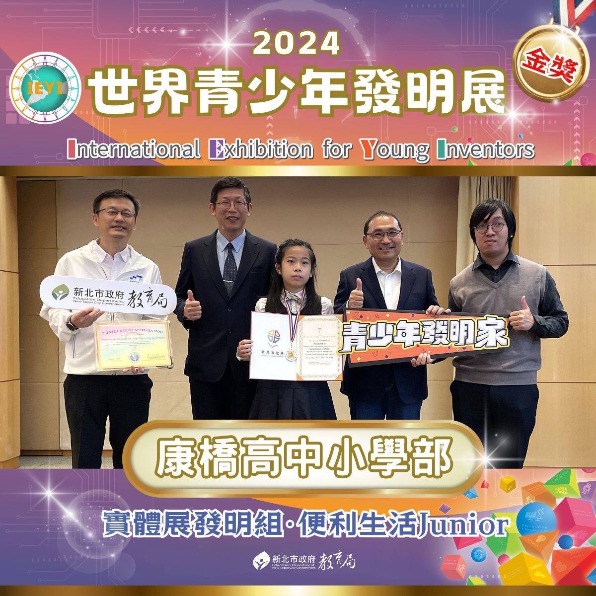 發明組便利生活Junior金獎 康橋高中(小學部)113.11.8.jpg