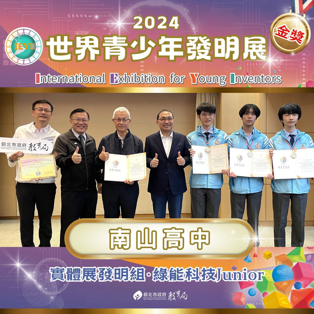 發明組綠能科技Senior金獎 南山高中113.11.8.jpg