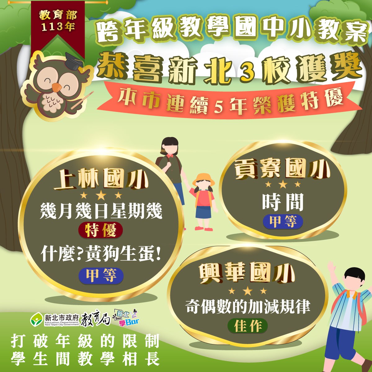 教育部113年 跨年級教學國中小教案 新北3校獲獎 連續五年榮獲特優113.10.30.jpg